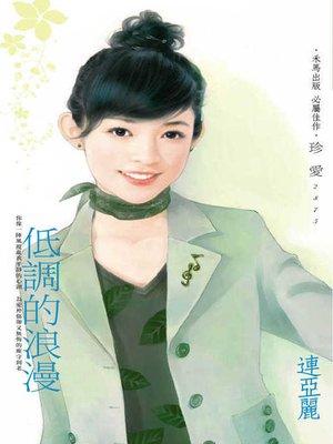 cover image of 低調的浪漫